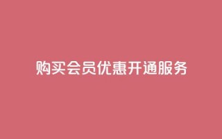 购买QQ会员优惠开通服务