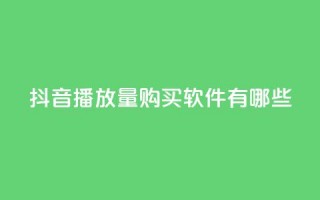 抖音播放量购买软件有哪些,qq互赞助手2024最新版 - 拼多多助力网站便宜 - pdd提现50块要几个人