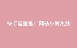 快手流量推广网站24小时热线,低价说说赞自助下单 - 快手1000个活粉必买的套路 - 1元3000粉丝怎么卖