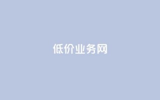 低价qq业务网,dy秒单粉 - 快手一元100点赞有什么用 - ks免费业务平台便宜