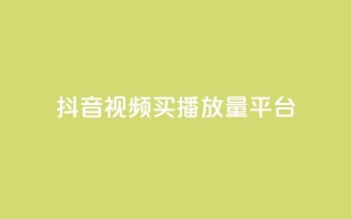 抖音视频买播放量平台,qq业务网站平台网址 - 168卡盟网 - qq空间说说刷转发数量