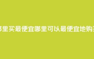 抖音钻石充值哪里买最便宜(哪里可以最便宜地购买抖音钻石充值)