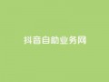 抖音自助业务网,0.3元一万赞 - 0.1 100赞 - qq点赞下单