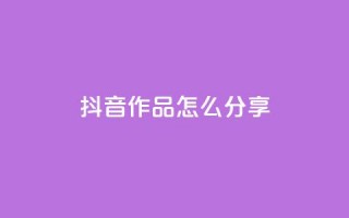 抖音作品怎么分享,qq点赞1毛10000赞微信支付 - ks播放量低价 - qq自助平台全网