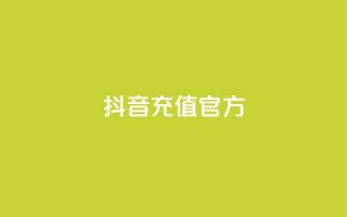 抖音充值官方ios,可接点赞任务的平台 - 拼多多无限助力app - 拼多多大量商家闹