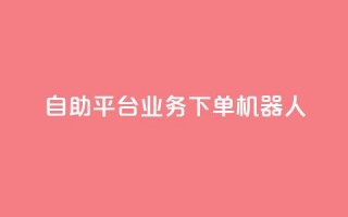 dy自助平台业务下单机器人,快手最便宜播放量和点赞 - 快手粉丝号账号交易平台 - 卡盟刷APP