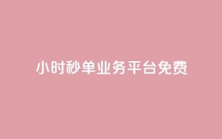 24小时秒单业务平台免费,ks24小时免费下单平台 - dy粉丝特价 - 快手点赞任务平台有哪些