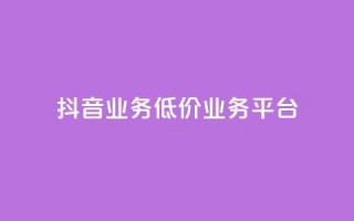 抖音业务低价业务平台,Ks自助平台 - 拼多多无限助力app - 钻石积分元宝后面还有吗