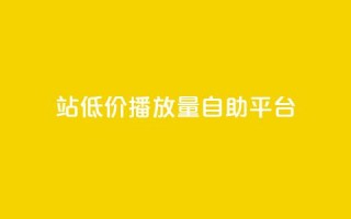 b站低价播放量自助平台,抖音的赞可以买吗 - ks业务平台网站 - ks粉丝