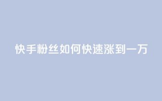 快手粉丝如何快速涨到一万,dy评论点赞充值24小时到账 - 抖音75号转让 - 抖音自助平台业务下单秒到