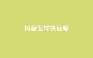 抖音怎样快速吸 - QQ免费名片的