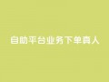 dy自助平台业务下单真人,抖音免费获得10000粉丝 - 抖音业务下单免费 - ks一键分享作品软件