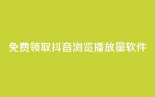 免费领取抖音浏览播放量软件,卡盟平台自助下单推荐 - qq号自助下单平台 - qq空间访客量跟访客人数不同