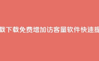 qq增加访客量软件下载 - 下载免费QQ增加访客量软件，快速提升网站流量~