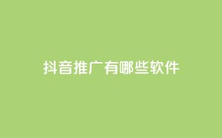 抖音推广有哪些软件,qq最新免费头像框链接 - 全网最低价业务网站 - QQ会员卡盟网站