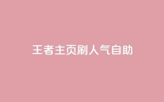 王者主页刷人气自助,快手自助平台在线下单正规 - 拼多多如何买助力 - 拼多多助力码