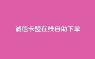 诚信卡盟在线自助下单,qq网最低价下单业务平台 - 一元一百赞买赞平台微信支付 - 低价卡盟全网低价