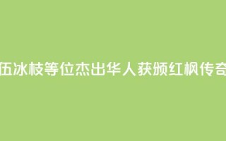 加拿大前总督伍冰枝等6位杰出华人获颁“红枫传奇”人物奖