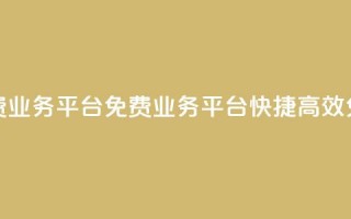 ks免费业务平台(KS免费业务平台 快捷、高效、免费)