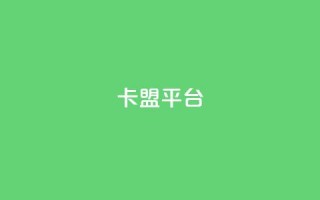 51卡盟平台,卡盟刷APP - 卡盟辅助低价货源 - 一块钱买赞的软件