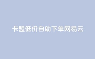 卡盟低价自助下单网易云,qq空间动态说说点赞免费 - 快手业务在线下单平台全网最低 - ks自动下单平台