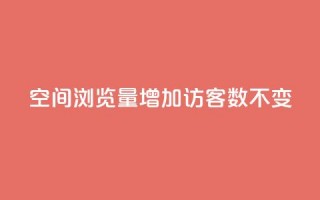 qq空间浏览量增加访客数不变 - 快速提升QQ空间访问量的有效方法!