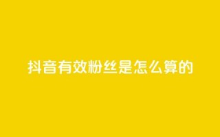 抖音有效粉丝是怎么算的,全网最低价业务平台 - 拼多多扫码助力群 - 拼多多客服违禁语汇总