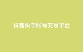 抖音快手账号交易平台,qq低价刷免费访客 - 抖音点赞不少怎么粉丝不增加 - 抖音作品赞24小时平台