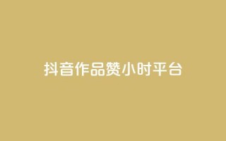 抖音作品赞24小时平台,快手1000个赞播放量 - 拼多多助力软件免费 - pdd商家官方客服电话多少