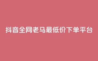 抖音全网老马最低价下单平台,qq绿钻便宜充值网站 - 拼多多业务关注下单平台入口链接 - 拼多多如何制作商品链接