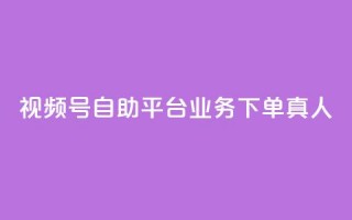 视频号自助平台业务下单真人,快手粉丝一元1000个活粉 - qq说说业务网 - qq卡无限超级会员