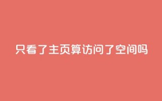 QQ只看了主页算访问了空间吗,dy0.01刷1000 - 拼多多的软件 - 砍价群