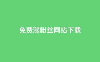 免费涨1000粉丝网站下载,全网最便宜卡盟 - 抖音推广代运营 - qq会员业务网站