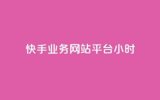 快手业务网站平台24小时,QQ业务查询网站 - 拼多多助力无限刷人脚本 - 拼多多免费助力神器app