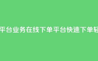 ks业务在线下单平台 - ks业务在线下单平台，快速下单，轻松便捷！~