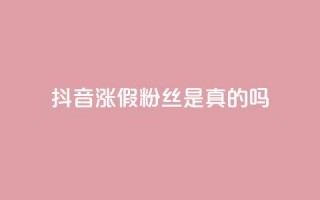 抖音涨假粉丝是真的吗,qq自助下单24小时平台 - QQ资料卡怎么点赞 - 快手全网最低价下单平台