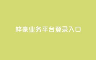 梓豪业务平台登录入口,游戏卡盟24小时自动发卡平台 - 0.01元领qq超级会员1年 - qq空间赞自助平台