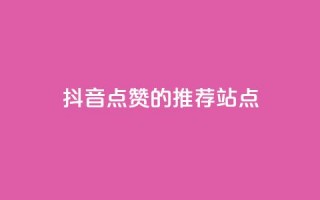 抖音点赞的推荐站点,抖音自助清好还是不清好 - 免费获赞自动下单平台有哪些 - pubg卡密自助下单全网最便宜