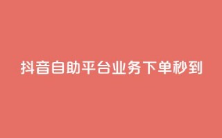 抖音自助平台业务下单秒到,紫冰卡盟 - cf卡盟 - 爱Q技术自助下单