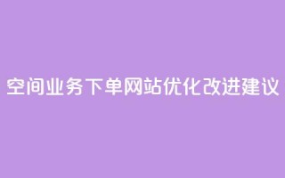 QQ空间业务下单网站优化改进建议