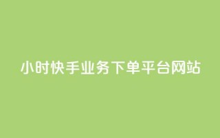 24小时快手业务下单平台网站,卡盟发卡网 - 拼多多互助网站在线刷0.1 - 拼多多免单活动入口在哪