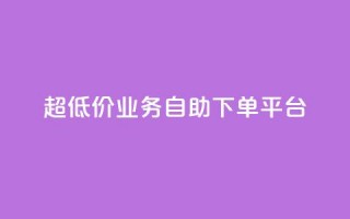 超低价qq业务自助下单平台 - 全网账号批发