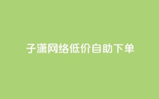 子潇网络低价自助下单,cdk发卡货源网站 - 拼多多助力低价1毛钱10个 - 拼多多助力软件是真的吗