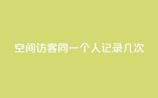 qq空间访客同一个人记录几次,快手24小时自助免费下单软件 - 拼多多商家刷10万销量 - 拼多多砍一刀助力平台警告图