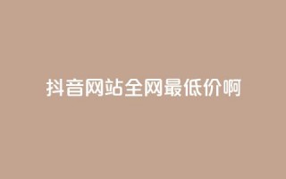 抖音网站全网最低价啊,qq空间访客量平台 - 拼多多砍价下单平台 - 拼多多分拣员有一万多吗