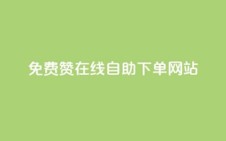 qq免费赞在线自助下单网站,自助下单商城最低价 - 云商城网红买赞 - 免费公安查询网