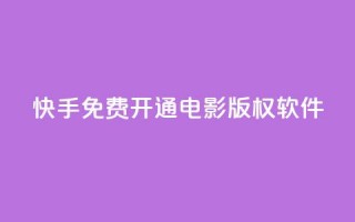 快手免费开通电影版权软件,qq空间刷访问人数网站 - 快手粉丝一万六 - ks上热门软件下载