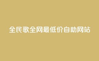 全民k歌全网最低价自助网站,快手业务24小时在线下单平台免费 - pdd提现700套路最后一步 - 拼多多一折商品怎么找