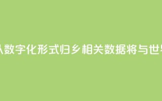 7片海外甲骨以数字化形式“归乡” 相关数据将与世界共享