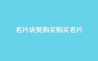 QQ名片1块10000赞购买(购买QQ名片10,000赞：1块钱即可享受)